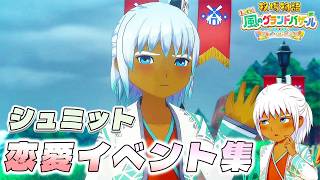 【牧場物語】シュミット恋愛イベント集【牧場物語 Let’s！風のグランドバザール】【全キャライベント集】【switch２】【ネタバレあり】