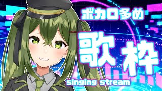 【歌枠/sing a song】ボカロ多め！歌うぞ～！【#Vtuber #桜あおい】