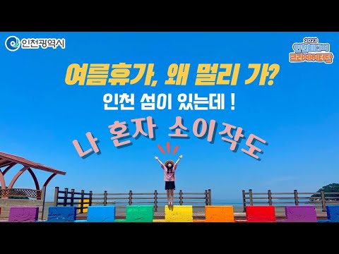 인천시ㅣ7월의 추천 인천 섬 소이작도, 나혼자 뚜벅이 섬여행ㅣ