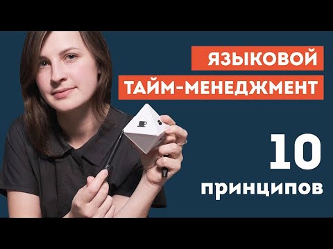 Языковой тайм-менеджмент | Принципы, инструменты и техники, которые помогут в изучении языка