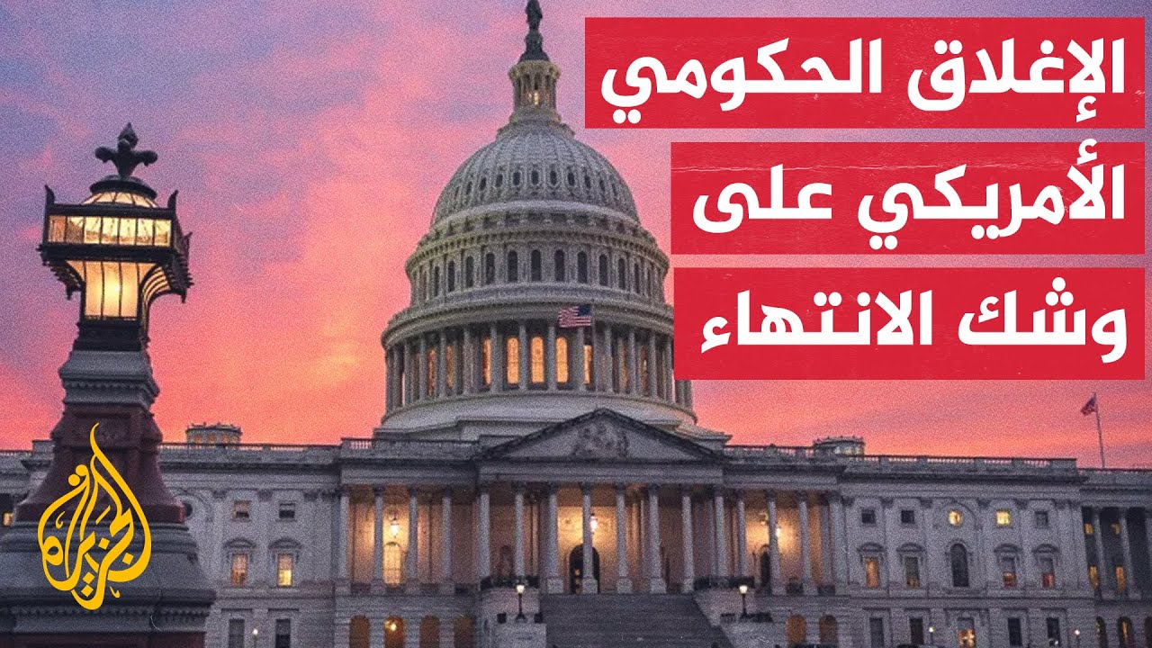 مجلس الشيوخ الأمريكي يتوصل إلى اتفاق مبدئي بين الحزبين الجمهوري والديمقراطي
