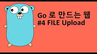 Go 로 만드는 웹 4 - FILE upload