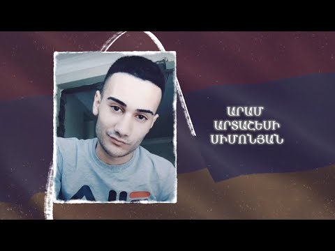 Ձեզ բացակա չենք դնի․ Արամ Սիմոնյան