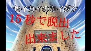 15秒で脱出しました「セイカイのカイダン」実況プレイ【くろねこ】