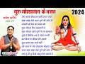 Top 5 नॉन स्टॉप गोरखनाथ भजन Gorakhnath Bhajan Sheetla Music Bhak