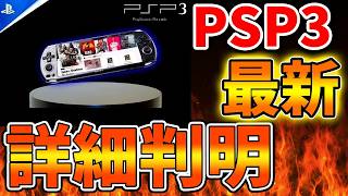 【SONY】PSP3はマジでエグイことに。。。ガチでこうなってしまうのか？【スクエニ/ドラクエ12/リイマジンド/switch2/PS5/RTA/任天堂/ニンテンドーダイレクト