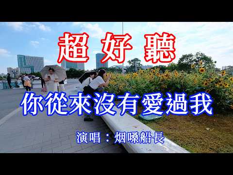 你從來沒有愛過我 _煙嗓船長（超好聽） - 愛琴海The most beautiful China: must-see check-in spots in Guangzhou