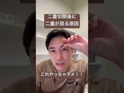 医学科 どうして二重切開後に二重が戻るのか？！