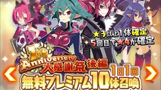 魔界戦記ディスガイアRPG　無料プレミア10連