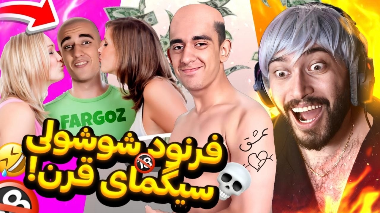 تفسیر و بررسی خنده دار فرنود شوش#ولی سیگمای اعظم😂 بمب و انفففجار خنده🔥