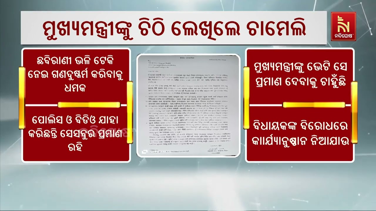 ମୁଖ୍ୟମନ୍ତ୍ରୀଙ୍କୁ ଚିଠି ଲେଖି ବିଧାୟକଙ୍କ ବିରୋଧରେ କାର୍
