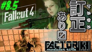 ♯8.5【ゆっくり実況】続・わたしのなつやすみ “訂正するよー” FACTOR - Modular Rifle「The Death Dungeon」【Fallout4,MODS】