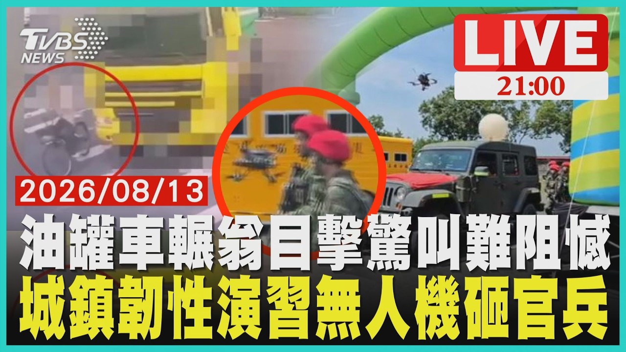 【LIVE】疑視線死角 油罐車輾斃74歲單車伯 目擊者驚叫 城鎮韌性演習插曲 無人機失誤砸官兵 │ TVBS新聞網