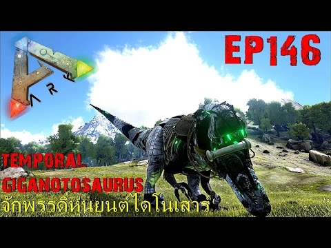 BGZ - ARK: Survival Evolved EP#146 จับหุ่นยนต์ไจเเกนโนโตซอรัส Temporal Giganotosaurus