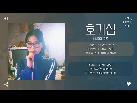 MIJOO (미주) - 호기심 (Curiosity) [가사]