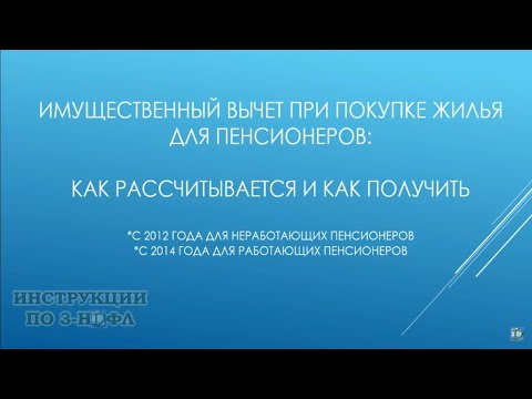 Налоговый вычет пенсионерам при покупке квартиры (работающим и неработающим)