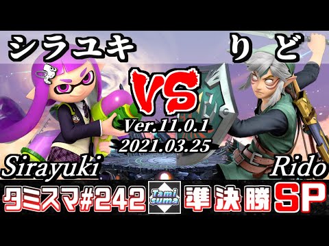 【SSBU】TamisumaSP242 Semifinals Sirayuki(Inkling) VS Rido(Link) - Smash Ultimate Online