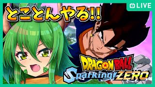 DBオタク龍人が行く！初日プレイ配信！！【ドラゴンボールスパーキングゼロ】【龍玉寺天音】