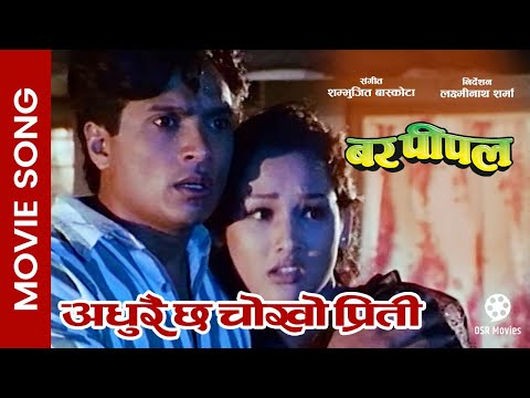 Adhurai Rahyo || Nepali Movie BAR PIPAL Song || Shree Krishna Shrestha, Muna Karki Bhattarai
