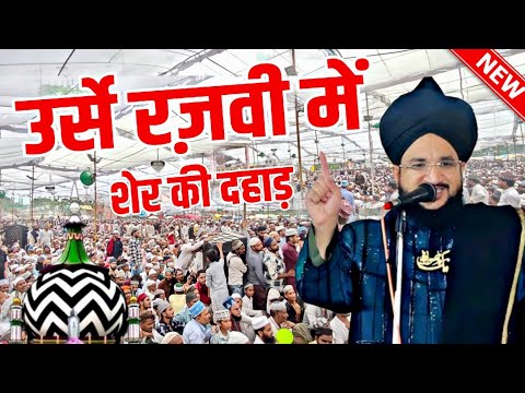 उर्से रज़वी में आया सुन्नियों का शेर - mufti salman azhari new bayan - urse razvi 2025 salman azhari
