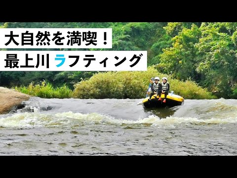 【朝日町編 】大自然を満喫！最上川ラフティング