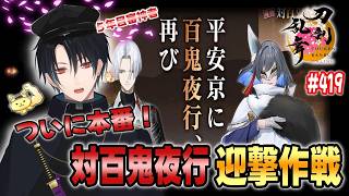 【刀剣乱舞】新選組好きの審神者歴4年が刀剣乱舞！審神者たちの夏のレイド！ついに本番！！3回目の百鬼夜行迎撃作戦！！！# 419【ネタバレあり】