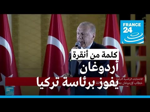 من خطاب المنتصر أردوغان من القصر الرئاسي في أنقرة
