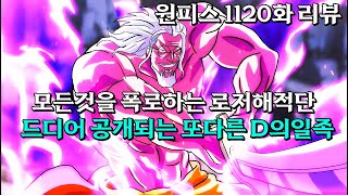 [ 원피스1120화 리뷰 ] 드디어 등장하는 또다른 D의 일족, 세상의 모든것을 알고있는 유일한 해적단에 대해서 이야기하는 베가펑크