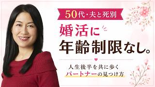 【50代・夫との死別】悲しみから前へ。人生後半をともに歩むパートナーを見つける方法|国際結婚相談所TJM
