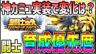 【 聖闘士星矢レジェンドオブジャスティス 】 #646 神カミュの育成優先度は？