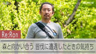 45歳で会社員から「木こり」に転職した吉田凱さん、どう森に向かい合うか　目指す環境保全型森林業【Re:Ron森林論】