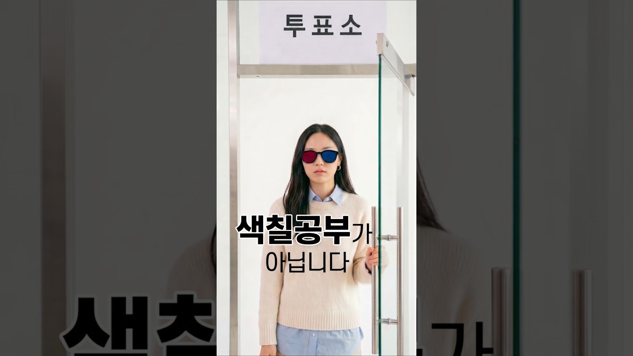투표용지는 색칠공부가 아닙니다 | 제9회 전국동시지방선거 숏폼영상공모전 출품작