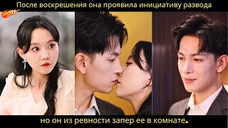 После воскрешения она проявила инициативу развода, но он из ревности запер ее в комнате.