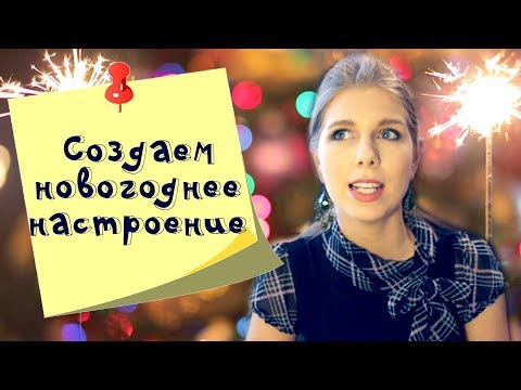 Идеи создания новогоднего настроения! Что делать, когда нет ощущения праздника?