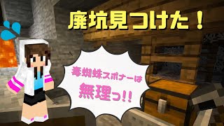 【マインクラフト】廃坑見つけたけど…毒蜘蛛スポナーは無理っ!!【リハビリマイクラ#2】