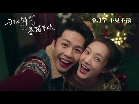 《我在時間盡頭等你》預告片：官方預告