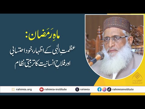 ماہِ رمضان: عظمتِ الہی کے اظہار ، خود احتسابی اور فلاح انسانیت کا تربیتی نظام