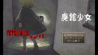 【闇雲実況】廃館少女 part5