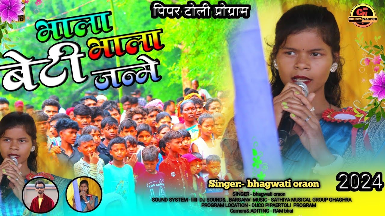 भाला भाला बेटी जन्मे 🌿 सिंगर :- भगवती उरांव 🌿 नाया कुरुक गीत 2024 🌿दुको पीपर टोली होक्की प्रोग्रम 🌿