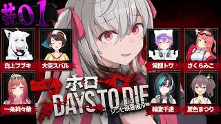 【 7Days to Die 】#ホロ７DAYSTODIE 初参戦！ゾンビ倒す！【ホロライブ DEV_IS 響咲リオナ】