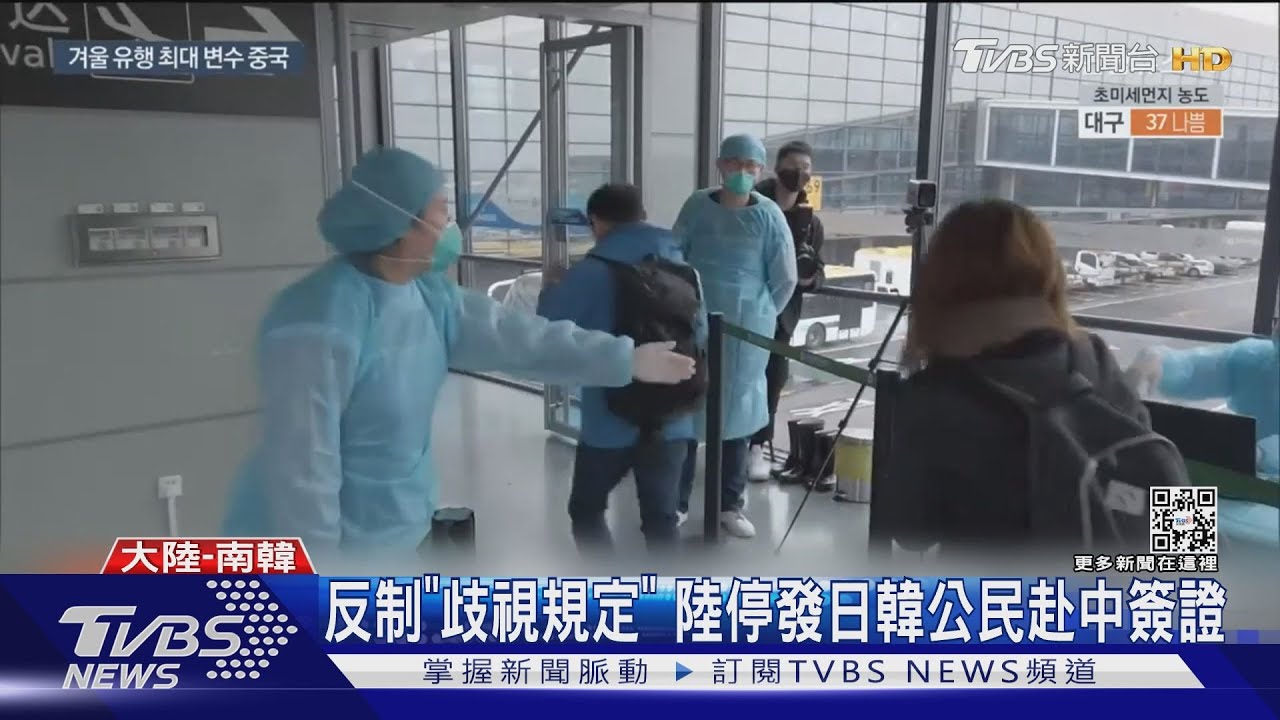 反制「歧視規定」 陸停發日韓公民赴中簽證