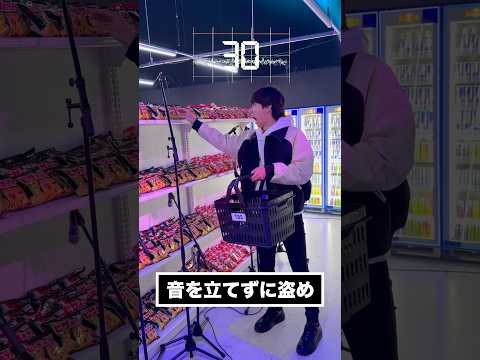 音を立てずにコンビニの商品を盗め！