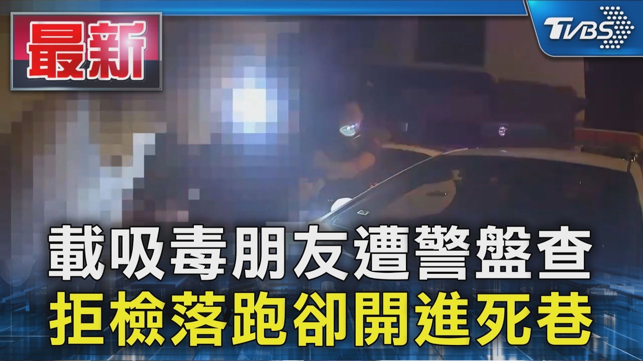 載吸毒朋友遭警盤查  拒檢落跑卻開進死巷｜TVBS新聞 @TVBSNEWS01