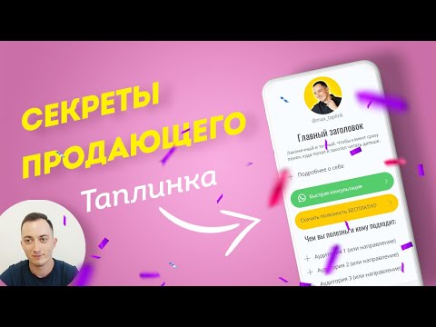 Структура ПРОДАЮЩЕГО ТАПЛИНКА🔥