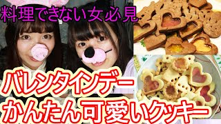 バレンタイン！料理がド下手でも可愛くできる最強クッキー作り！