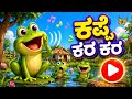 Kappe Kara Kara Kappe Kara Kara Tuppa Jali Jali Poem Kannada Rhyme