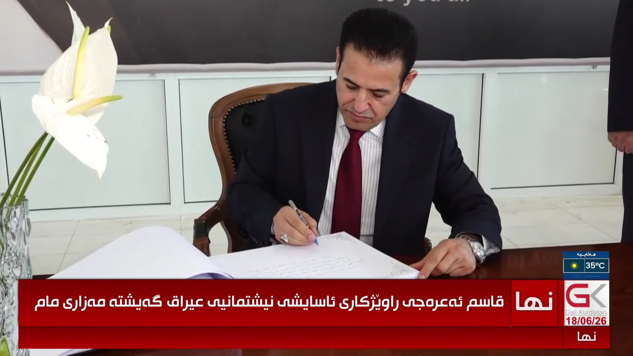 ڤیدیۆ | راستەوخۆ...راوێژكاری ئاسایشی نیشتمانیی عیراق و وەفدێكی ئەمنی گەیشتنە مەزاری مام