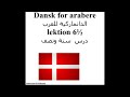 Dansk for arabere lektion 6½ الدانماركية للعرب درس ستة ونصف