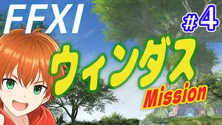 【FF11】ウィンダスミッション初めからやる！パート４