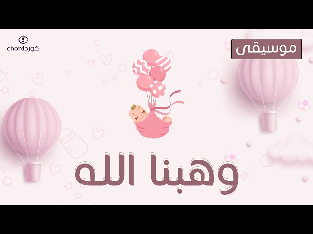 زفة مواليد وهبنا الله زفات المواليد أغاني المواليد حفلات المواليد